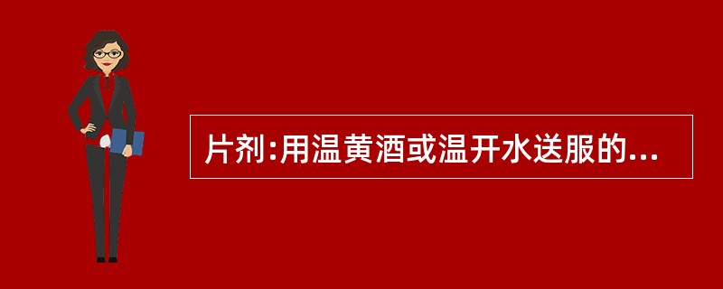 片剂:用温黄酒或温开水送服的接骨疗伤剂是()。