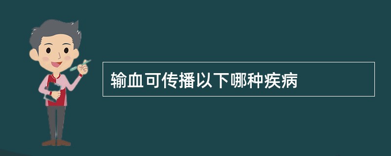 输血可传播以下哪种疾病