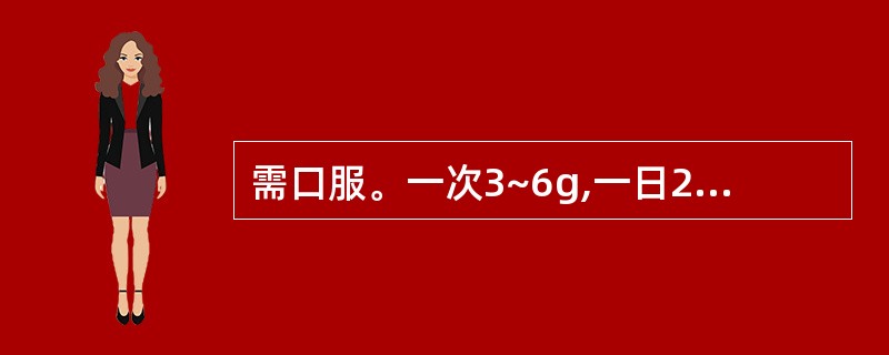 需口服。一次3~6g,一日2次的温中散寒剂是()。