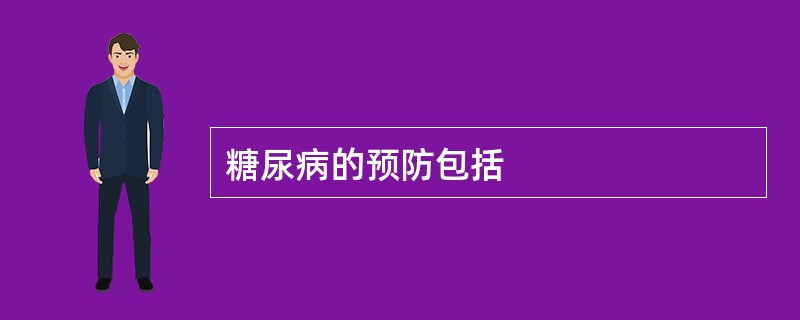 糖尿病的预防包括