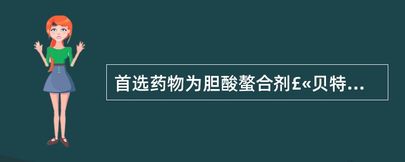 首选药物为胆酸螯合剂£«贝特类或烟酸,次选他汀类,也可考虑他汀类中的阿伐他汀的是