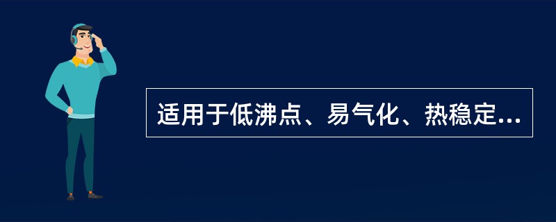 适用于低沸点、易气化、热稳定性好的化合物的是()