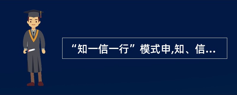 “知一信一行”模式申,知、信、行的关系是