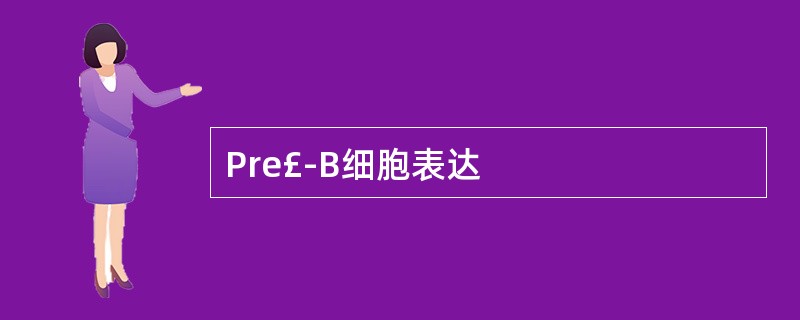 Pre£­B细胞表达