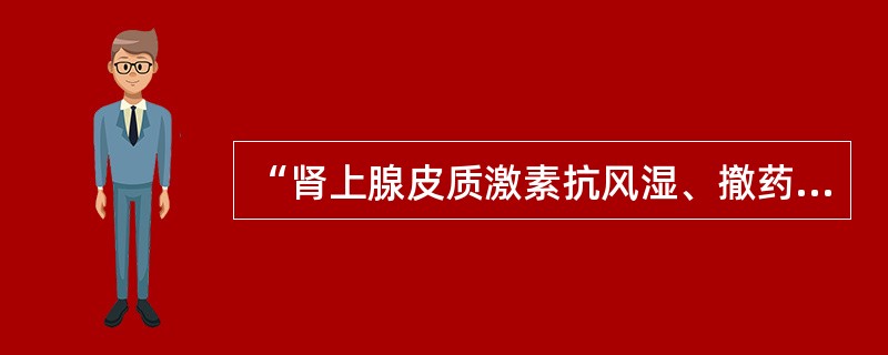 “肾上腺皮质激素抗风湿、撤药后症状反跳”属于()