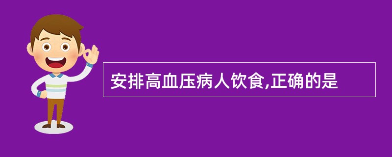 安排高血压病人饮食,正确的是