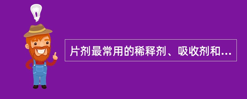 片剂最常用的稀释剂、吸收剂和崩解剂是()。