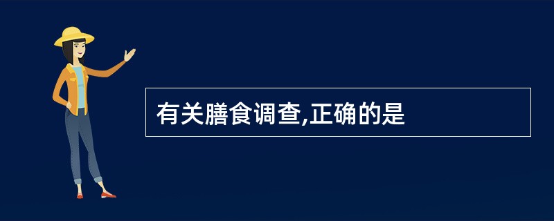 有关膳食调查,正确的是