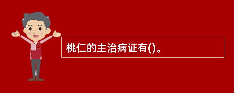 桃仁的主治病证有()。