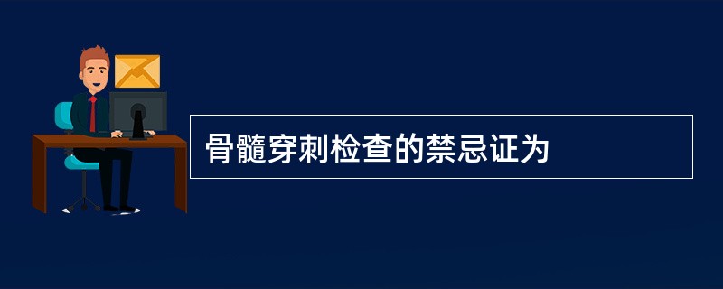 骨髓穿刺检查的禁忌证为