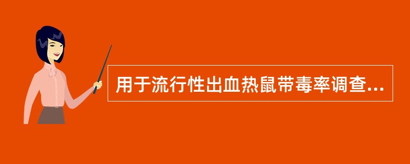 用于流行性出血热鼠带毒率调查的常用方法为下列哪一种A、免疫荧光法B、PCR方法C