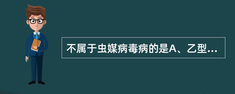 不属于虫媒病毒病的是A、乙型脑炎B、新疆出血热C、黑热病D、血吸虫病E、登革热