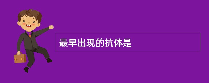 最早出现的抗体是