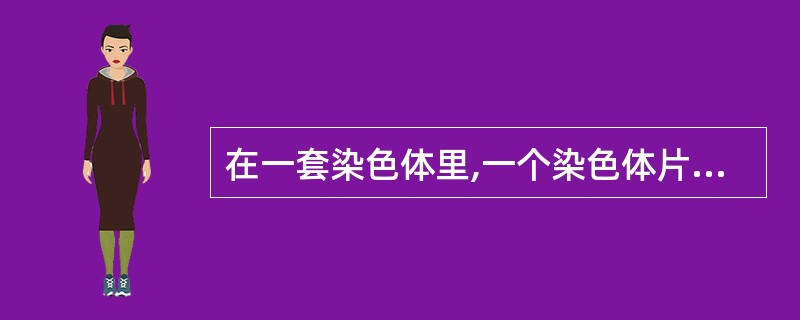 在一套染色体里,一个染色体片断出现不止一次为( )。