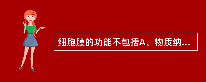 细胞膜的功能不包括A、物质纳泄B、生物合成C、呼吸作用D、形成中介体E、合成蛋白