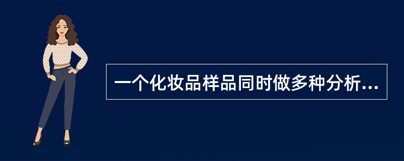 一个化妆品样品同时做多种分析时,应先进行的检测是A、细菌总数B、铅C、汞D、砷E