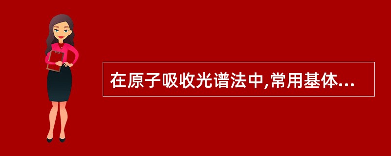 在原子吸收光谱法中,常用基体改进剂主要消除哪种干扰A、光谱干扰B、记忆效应C、物