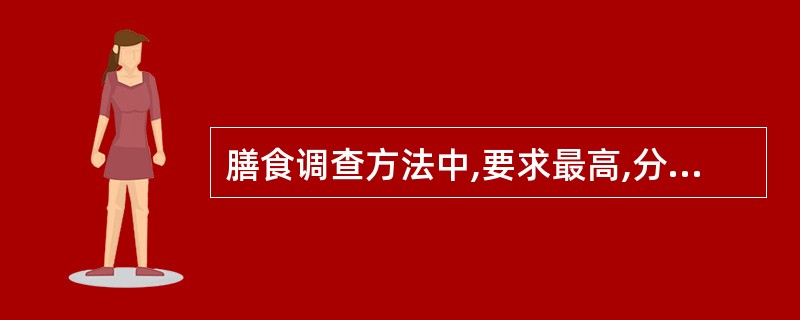 膳食调查方法中,要求最高,分析过程最复杂的是( )。