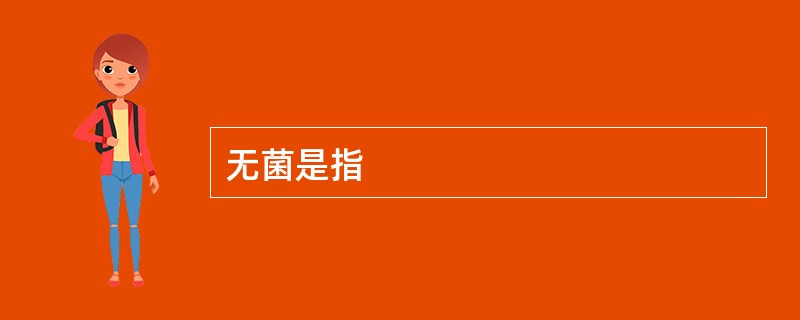 无菌是指
