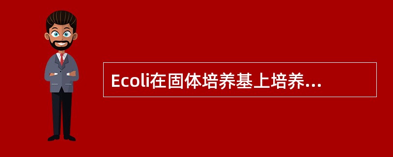 Ecoli在固体培养基上培养,一般经过多少小时后,单个细菌分裂繁殖成肉眼可见的菌