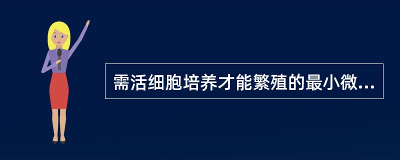 需活细胞培养才能繁殖的最小微生物是A、衣原体B、支原体C、立克次体D、病毒E、真