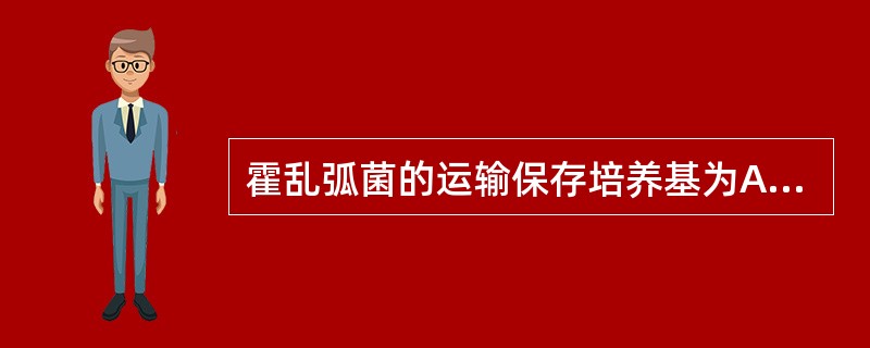 霍乱弧菌的运输保存培养基为A、GN增菌液B、EC肉汤C、碱性蛋白胨水D、NAC培