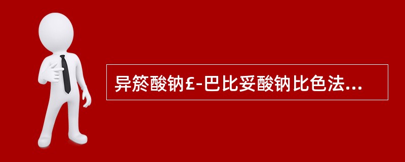 异箊酸钠£­巴比妥酸钠比色法测定氰化物时,样品溶液A、加入氯胺T溶液时应为中性,