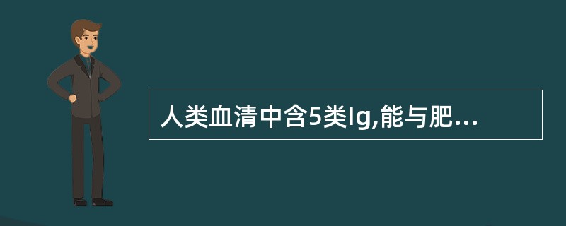 人类血清中含5类Ig,能与肥大细胞膜结合的是