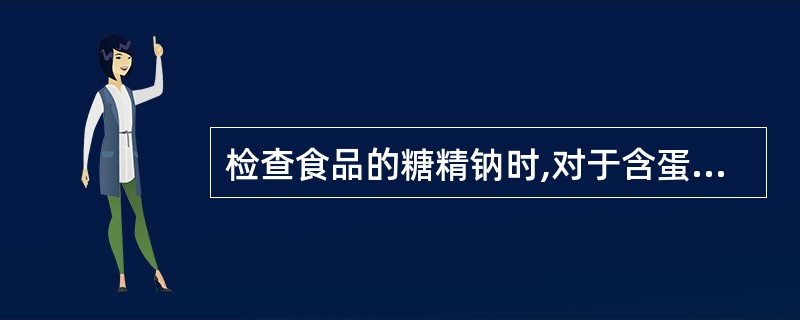 检查食品的糖精钠时,对于含蛋白、淀粉较少的样品可以用什么溶剂提取糖精钠A、乙醚B