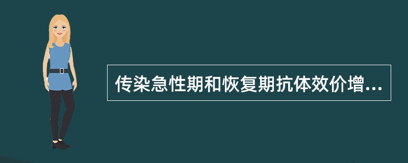 传染急性期和恢复期抗体效价增长有诊断意义的是A、1倍增高B、2倍增高C、3倍增高