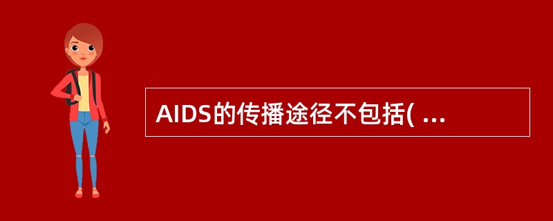 AIDS的传播途径不包括( )A、性接触B、输入血液或血制品C、垂直传播D、消化