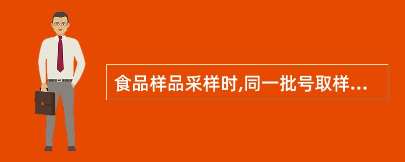 食品样品采样时,同一批号取样件数,250g以上包装不得少于3件,250g以下包装