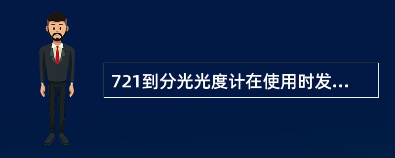 721到分光光度计在使用时发现波长在580nm处,出射光不是黄色,而是其他颜色,