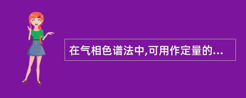 在气相色谱法中,可用作定量的参数是( )。A、保留时间B、相对保留值C、半峰宽D