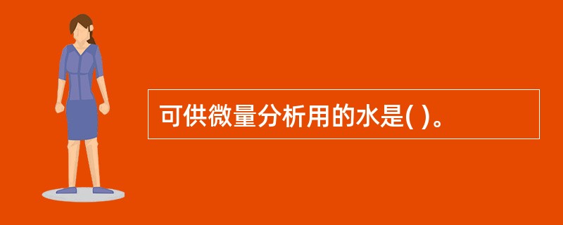 可供微量分析用的水是( )。