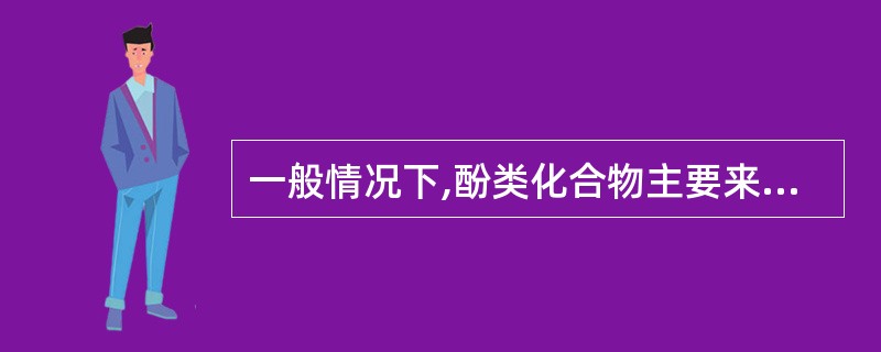 一般情况下,酚类化合物主要来自炼焦、煤气制造、石油精炼、石油化工、合成氨等工业废