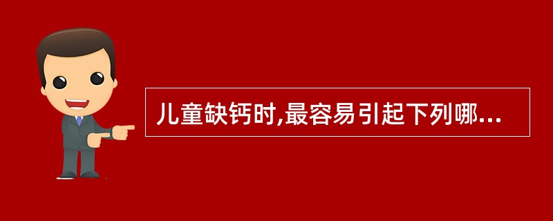 儿童缺钙时,最容易引起下列哪种疾病A、贫血B、佝偻病C、夜盲症D、呆小症E、大骨