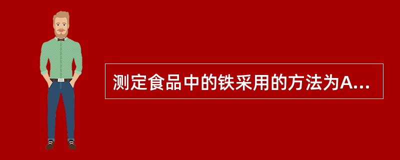 测定食品中的铁采用的方法为A、硫氰酸钾法B、双硫腙法C、原子吸收分光光度法D、钼