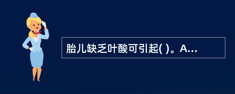 胎儿缺乏叶酸可引起( )。A、出血症B、癞皮病C、神经管畸形D、坏血病E、脚气病