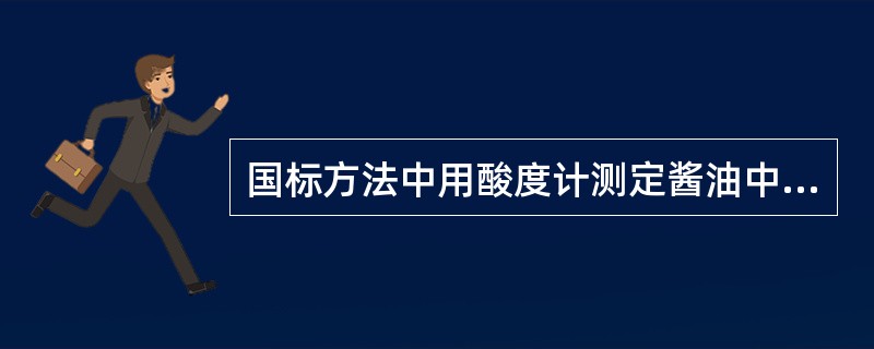 国标方法中用酸度计测定酱油中的氨基酸态氮含量,其原理是利用氨基酸的什么性质进行滴