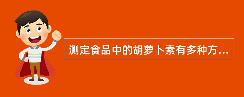 测定食品中的胡萝卜素有多种方法,国标法规定的测定方法是A、高效液相色谱法B、薄层