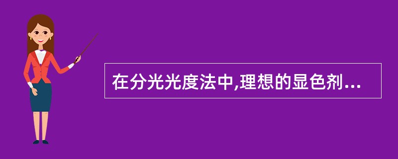 在分光光度法中,理想的显色剂应该满足的要求是( )。A、灵敏度高、准确度和精密度