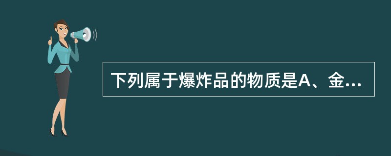 下列属于爆炸品的物质是A、金属钾B、氢氧化钠C、重铬酸盐D、苦味酸E、高锰酸钾