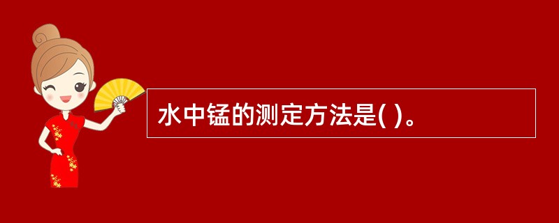 水中锰的测定方法是( )。