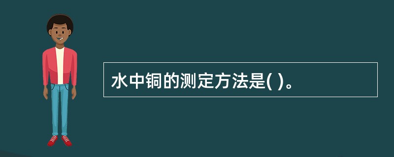 水中铜的测定方法是( )。