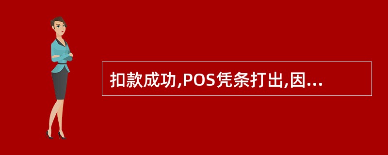 扣款成功,POS凭条打出,因客票系统故障(如瞬间断电),导致部分车票未制出时,售