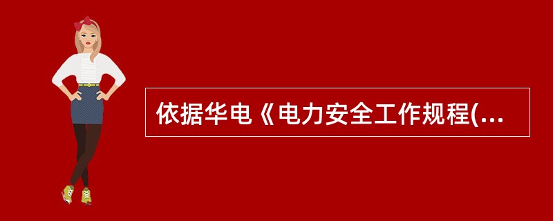 依据华电《电力安全工作规程(热力和机械部分)》(2013年版),在地下室、阀门井