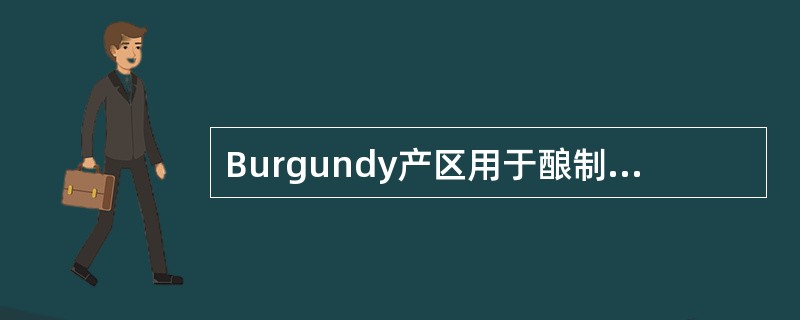 Burgundy产区用于酿制红葡萄酒的主要葡萄品种是()