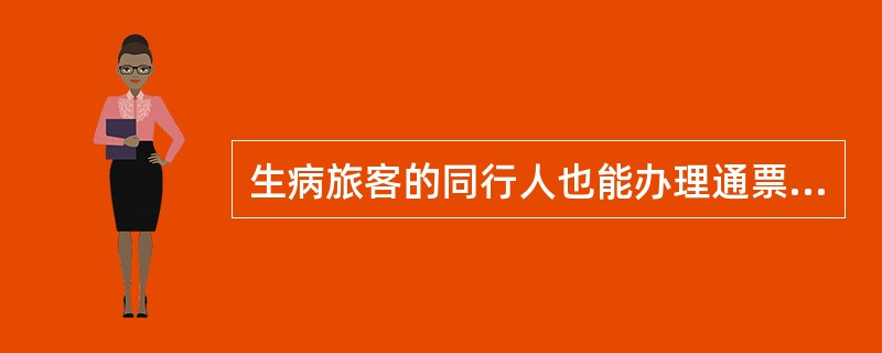 生病旅客的同行人也能办理通票有效期延长。