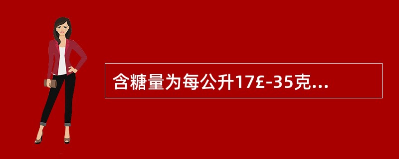 含糖量为每公升17£­35克的香槟酒属于()